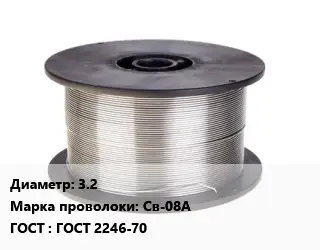 Проволока сварочная низкоуглеродистая 3.2 Сталь: Св-08А ГОСТ: ГОСТ 2246-70